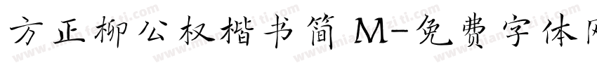 方正柳公权楷书简 M字体转换